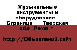  Музыкальные инструменты и оборудование - Страница 4 . Тверская обл.,Ржев г.